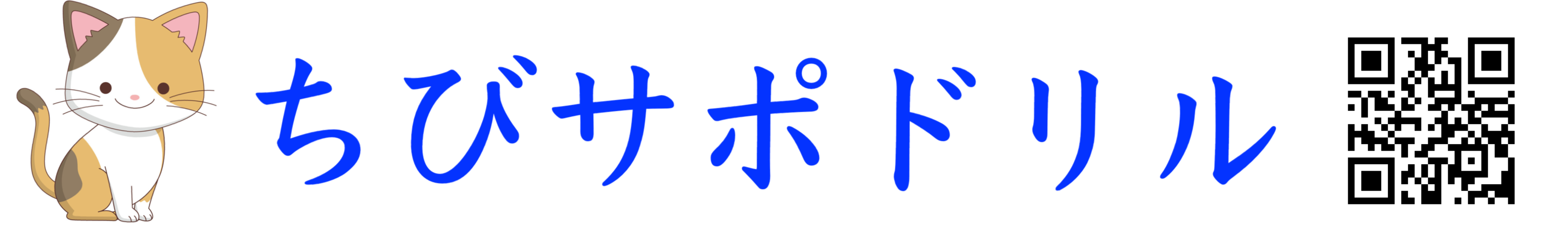ちびサポドリル